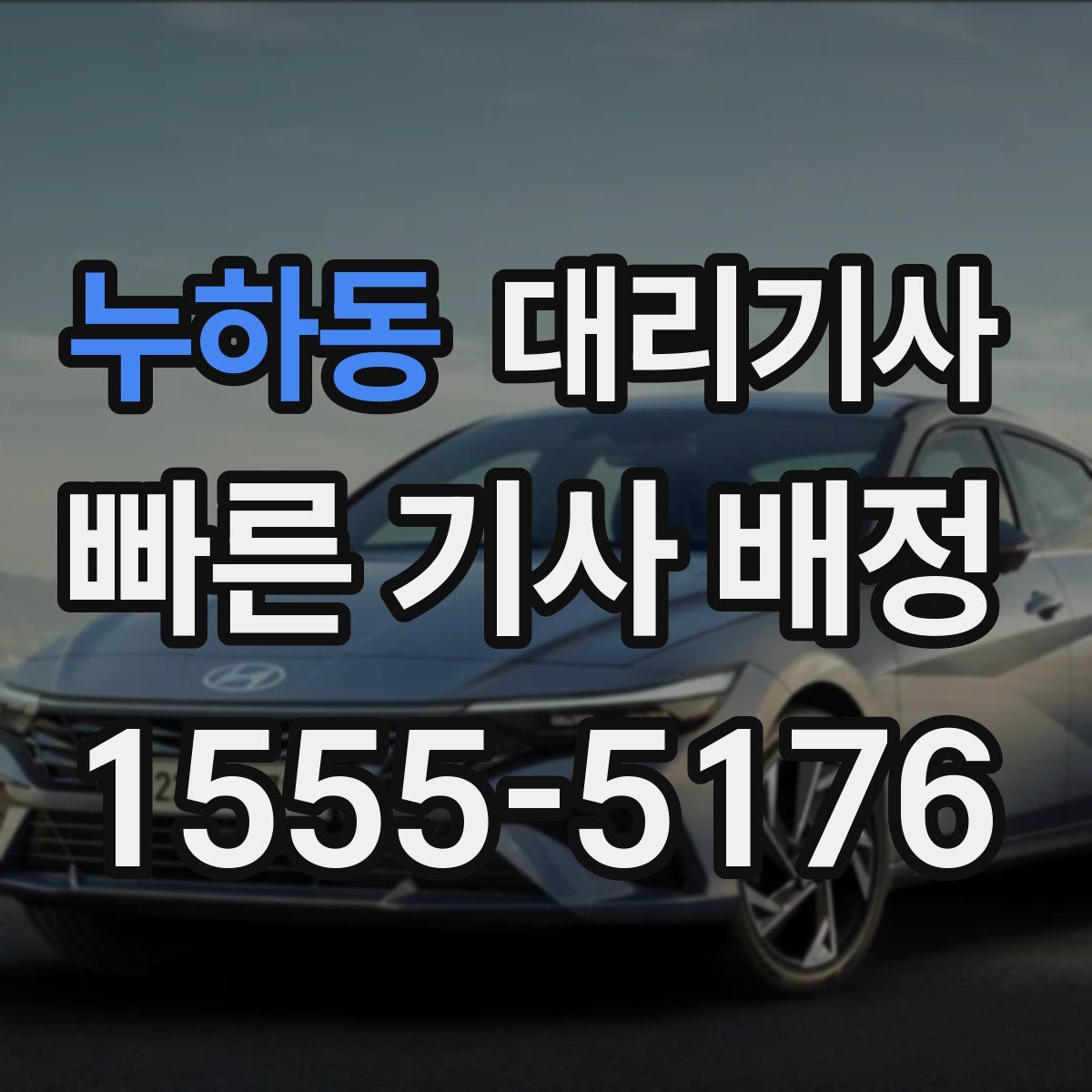 누하동 대리기사
