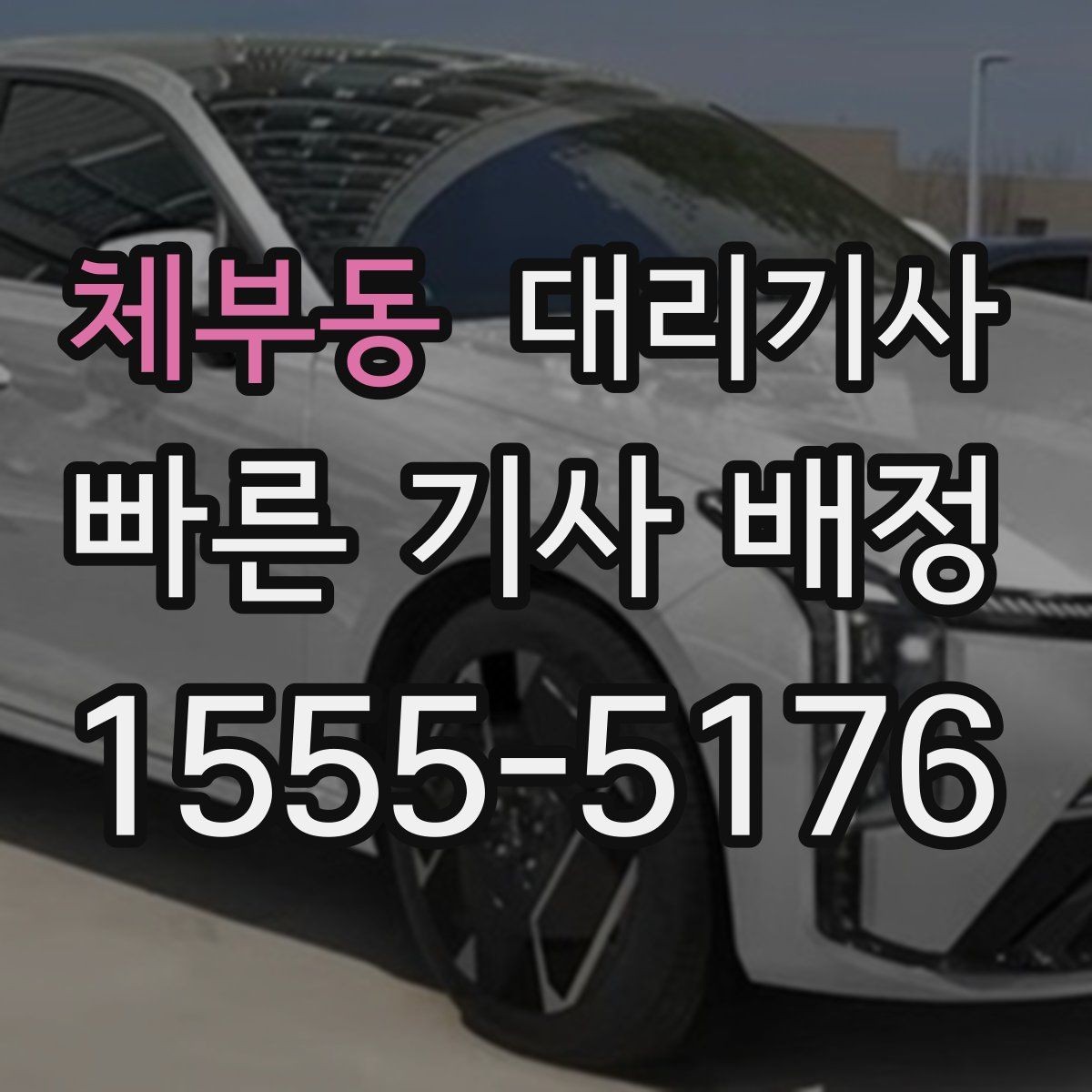 체부동 대리기사 이용 후 결제 방식과 정산 확인