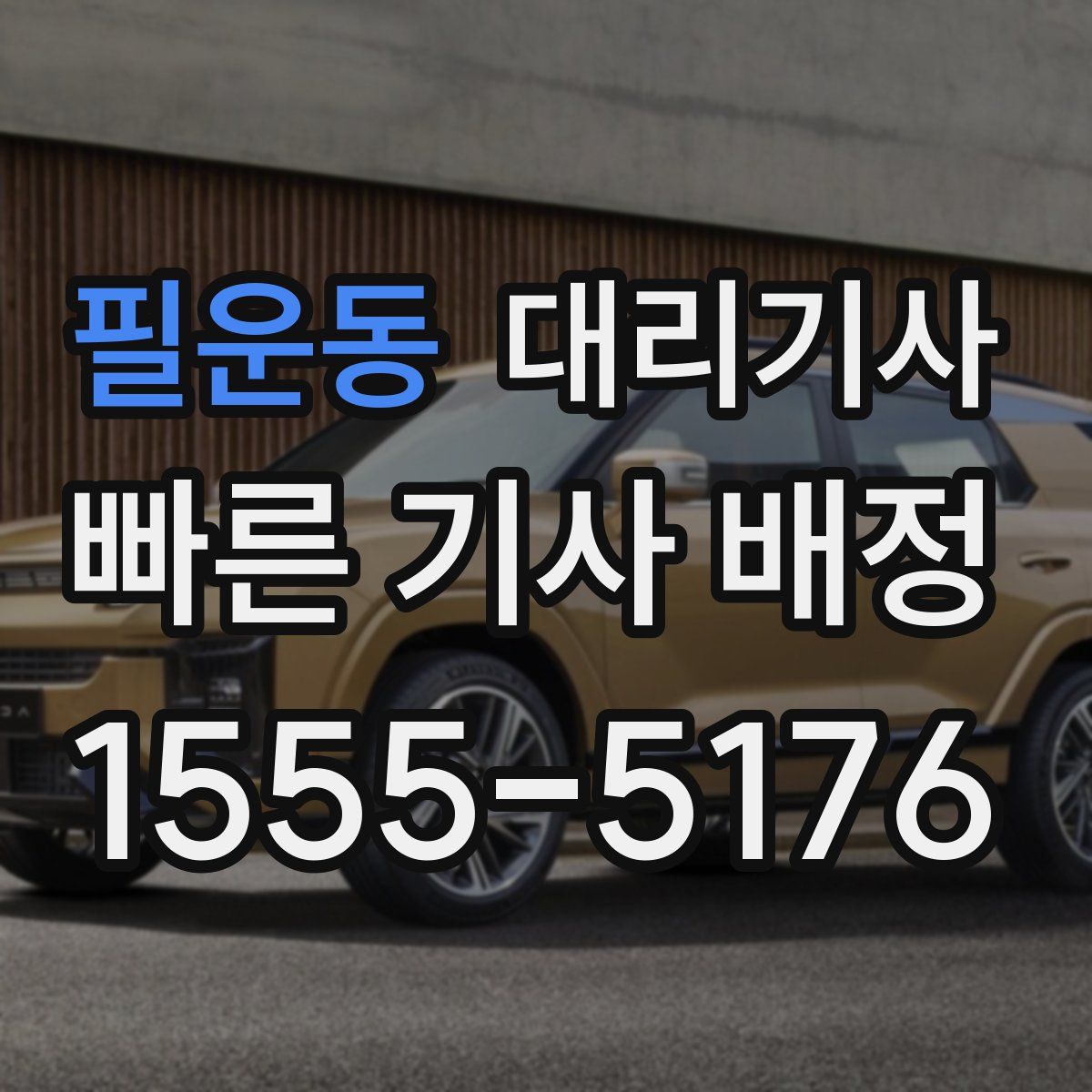 필운동 대리기사