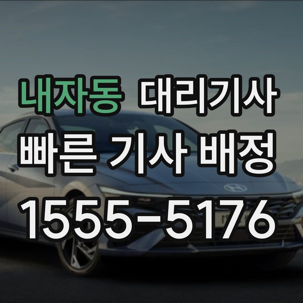 내자동 대리기사 인계 시 차 안 물품 확인이 필요한 이유