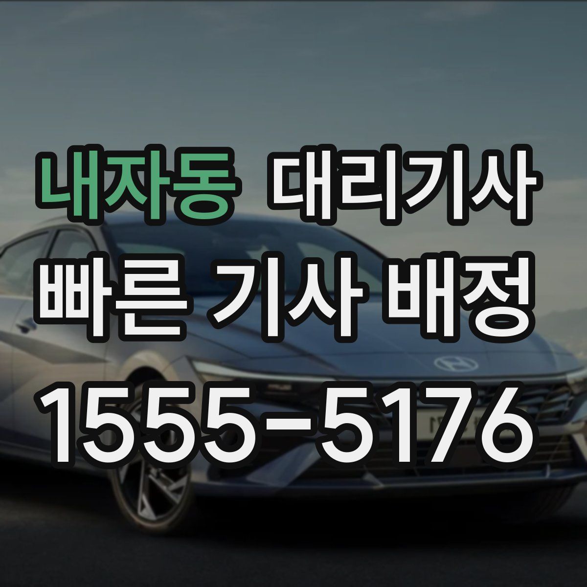 내자동 대리기사