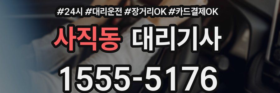 사직동 대리기사