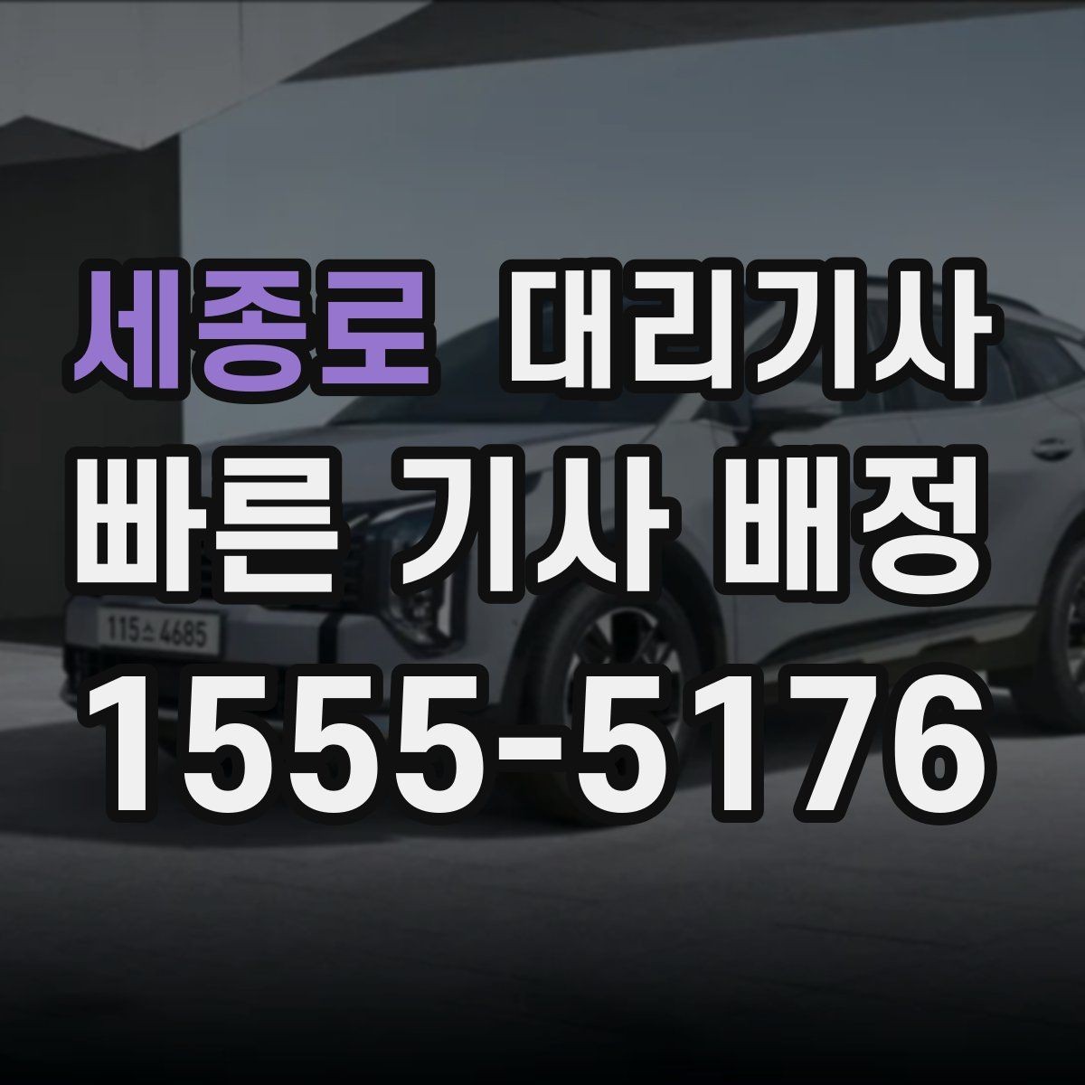 세종로 대리기사 보험 적용 범위와 보상 기준