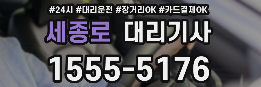 세종로 대리기사