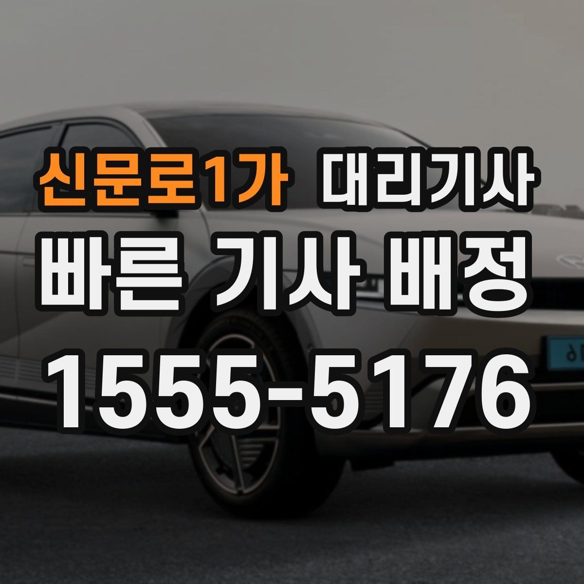 신문로1가 대리기사 도착 확인은 이렇게 하면 됩니다