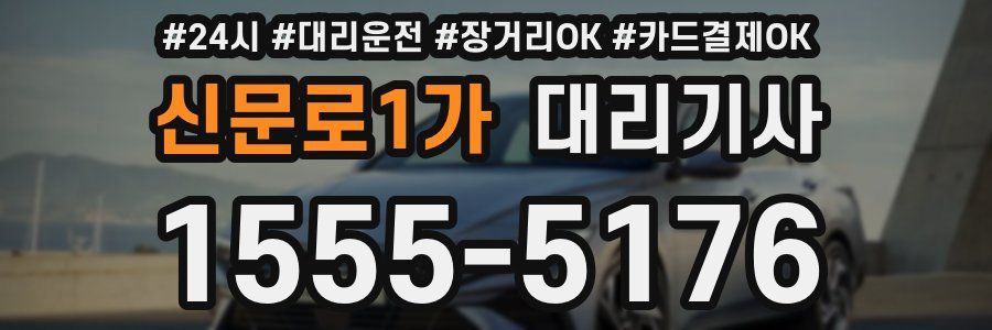 신문로1가 대리기사