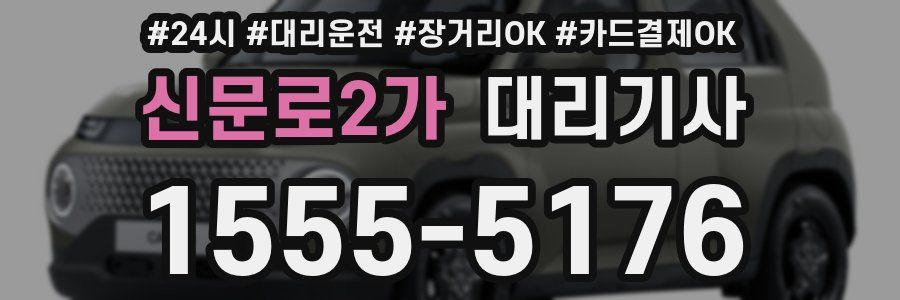 신문로2가 대리기사