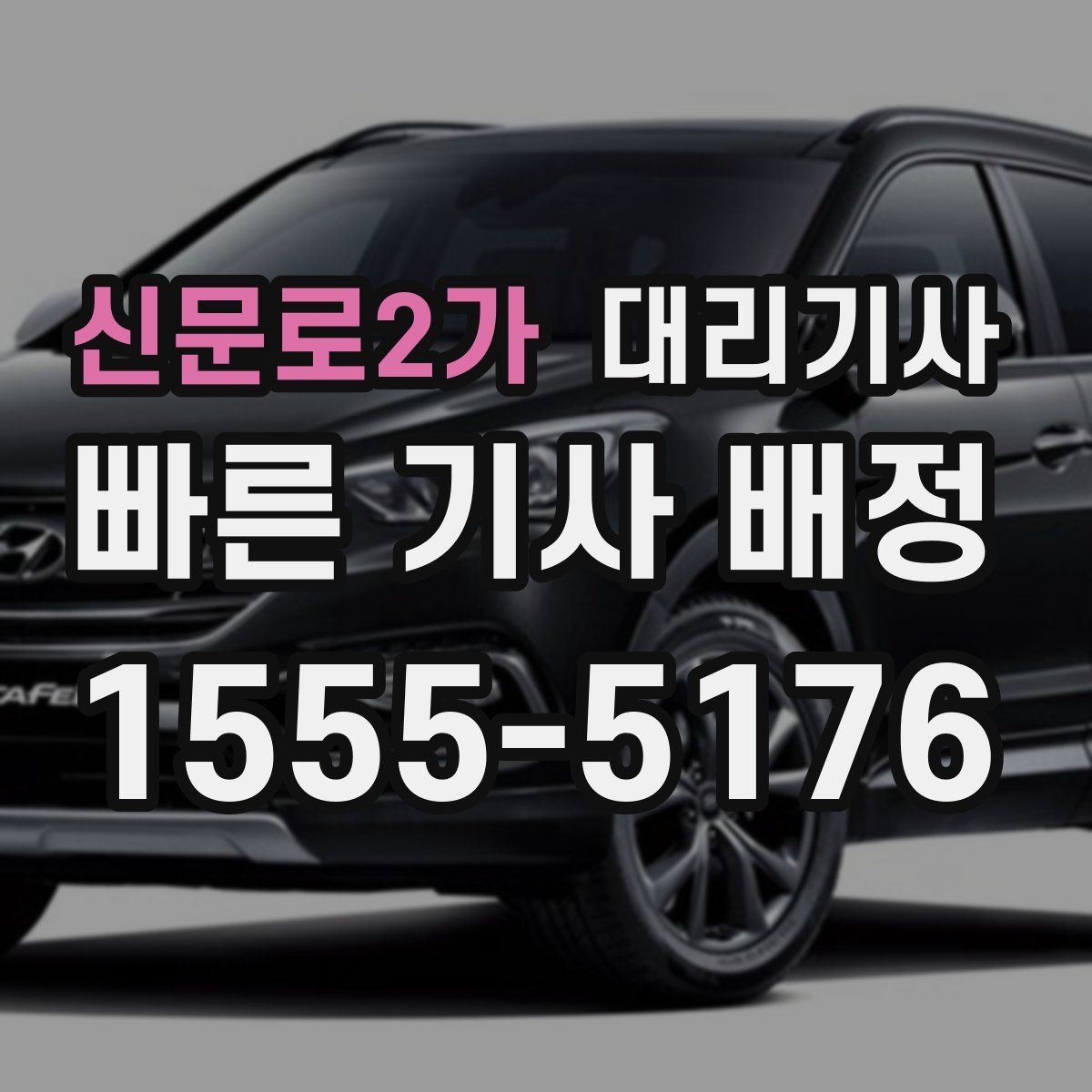 신문로2가 대리기사