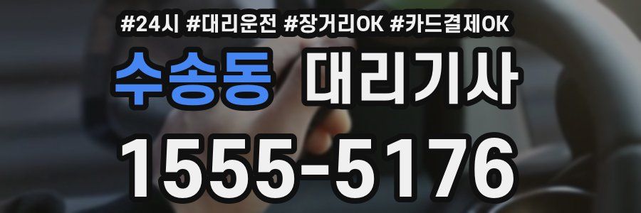 수송동 대리기사