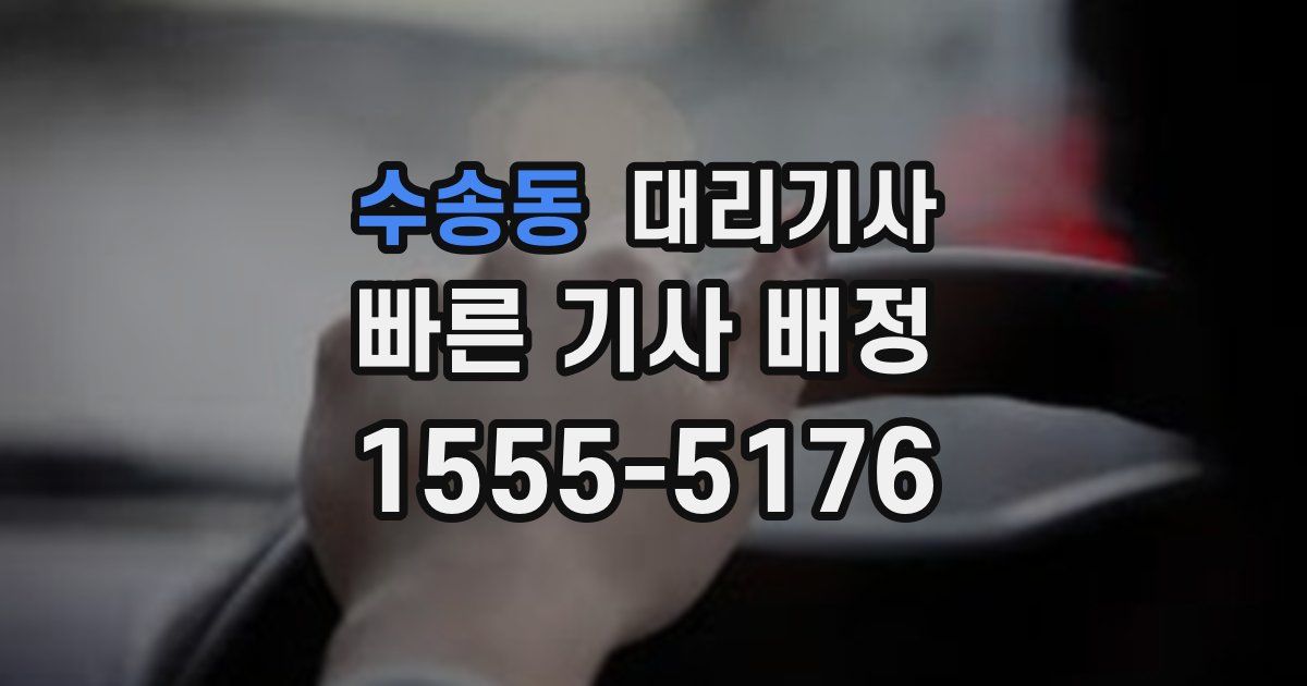 수송동 대리기사