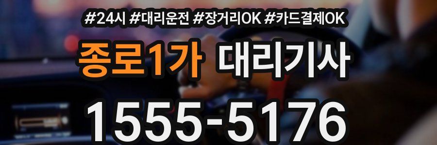 종로1가 대리기사