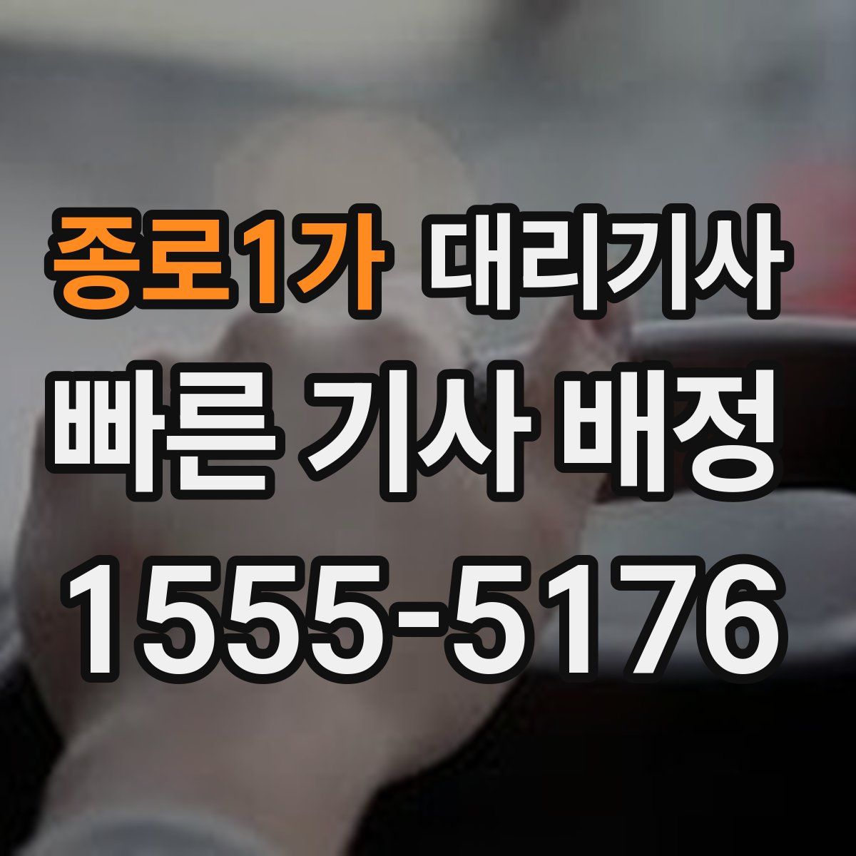 종로1가 대리기사