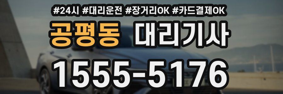 공평동 대리기사