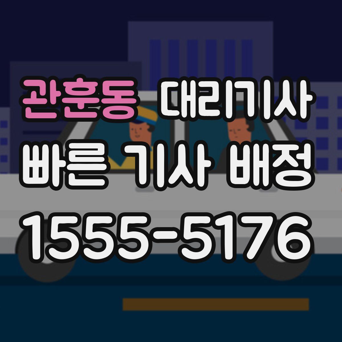 관훈동 대리기사