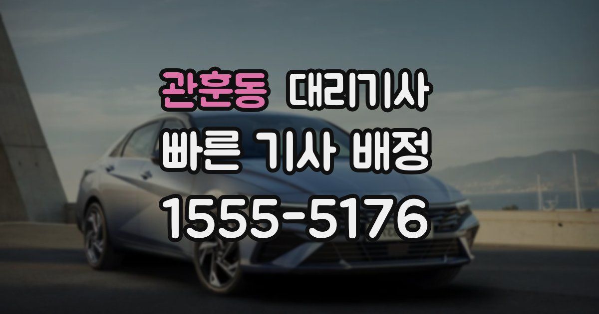 관훈동 대리기사