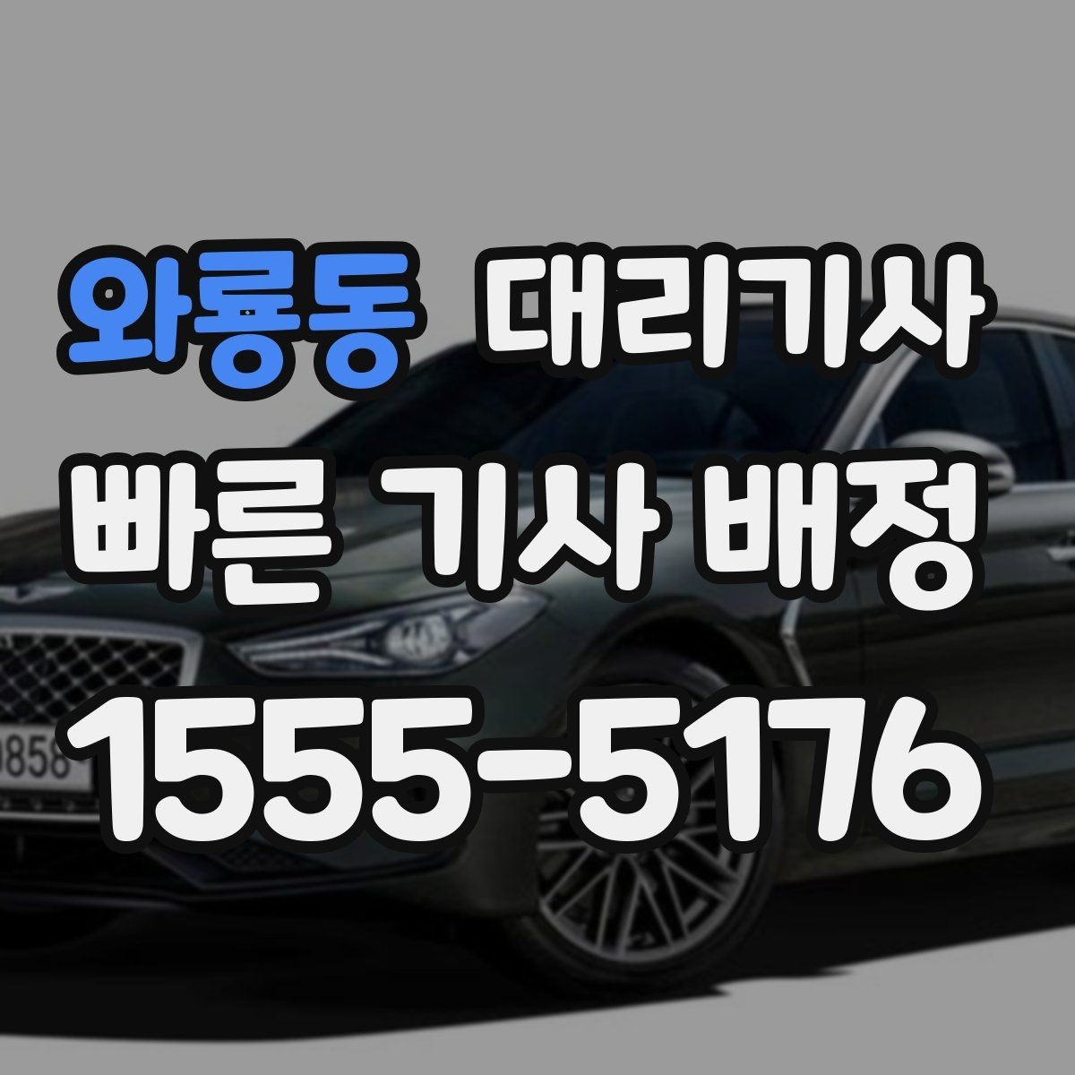 와룡동 대리기사 신원 확인할 때 먼저 볼 점