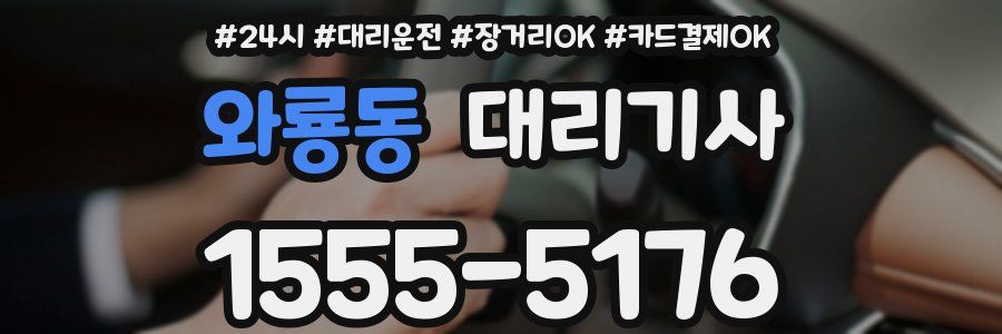 와룡동 대리기사
