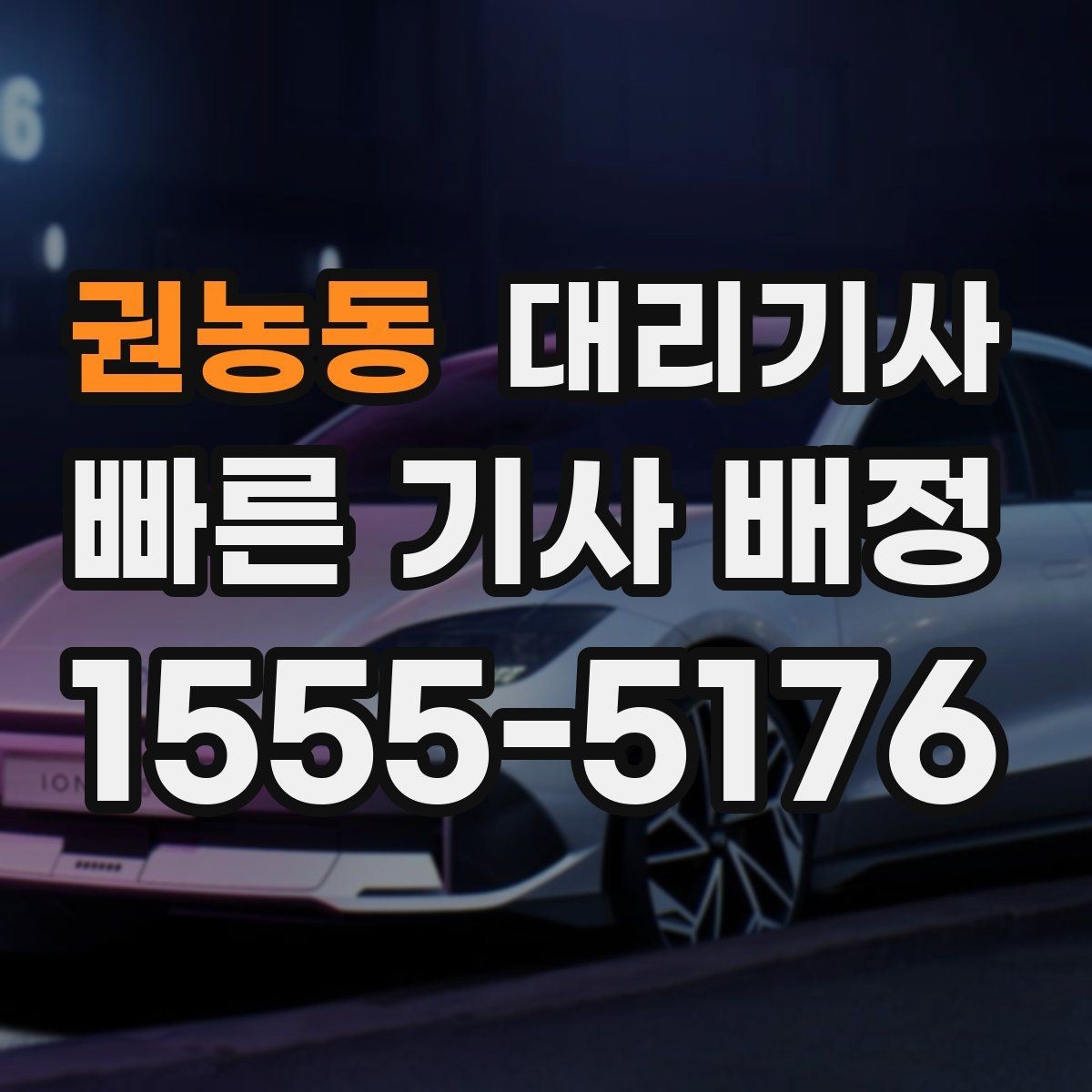 권농동 대리기사 귀가 후 차량 회수 동선 정리