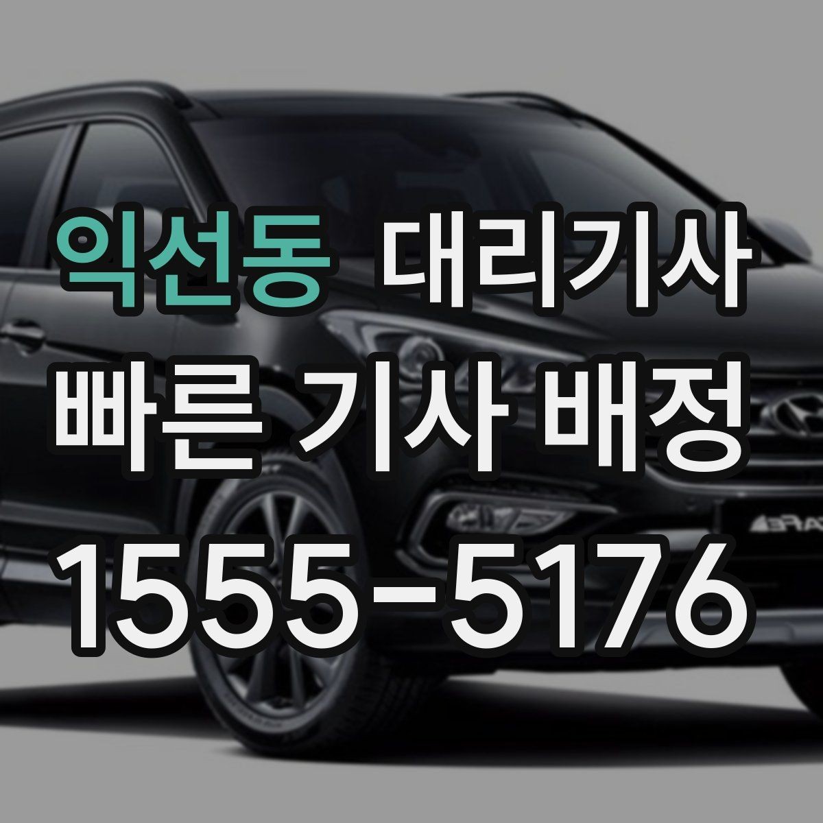 익선동 대리기사 늦은 시간 탑승 전 확인사항 정리