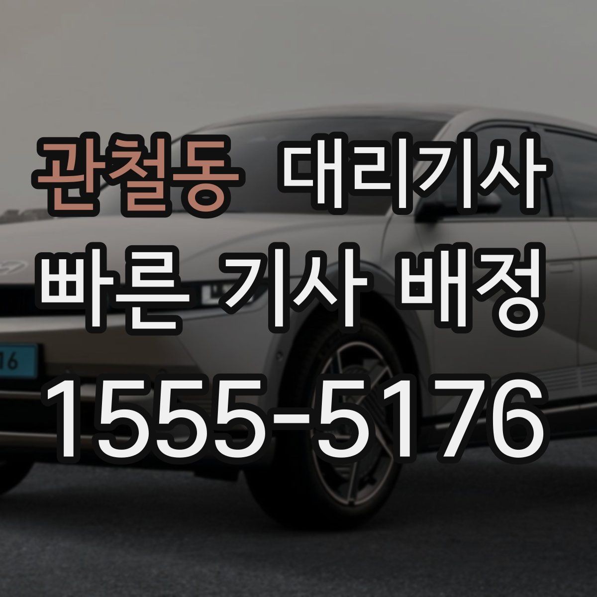 관철동 대리기사 이용 후 영수증과 결제 마감 확인