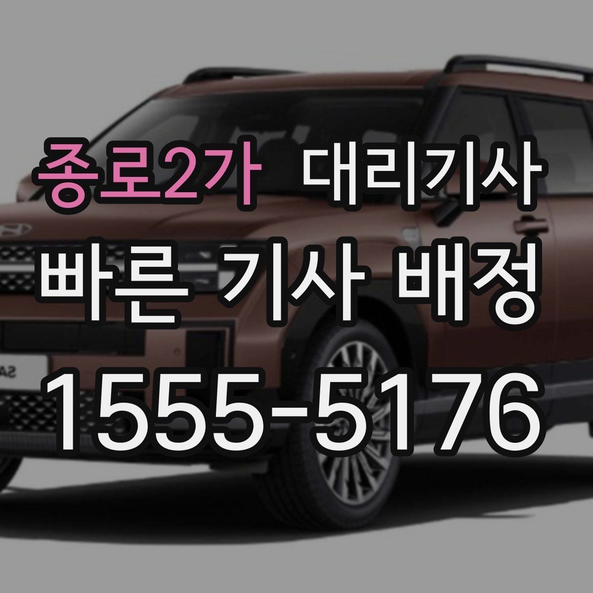 종로2가 대리기사 차량 키 맡기기 전 준비하면 좋은 목록