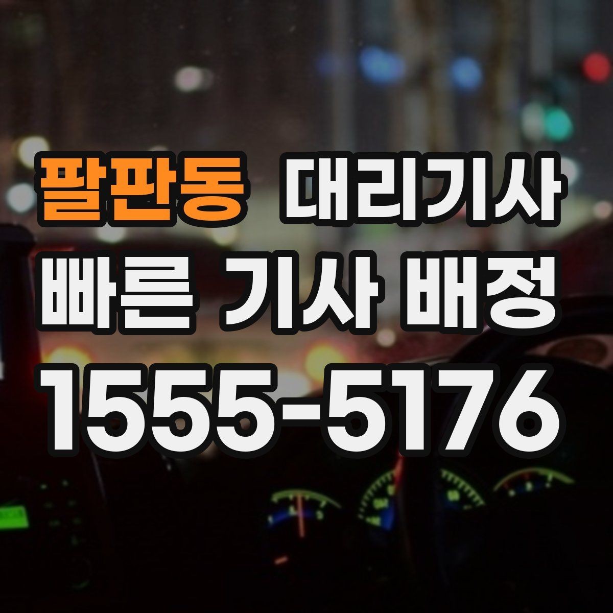 팔판동 대리기사 대형차와 소형차 호출 조건 차이
