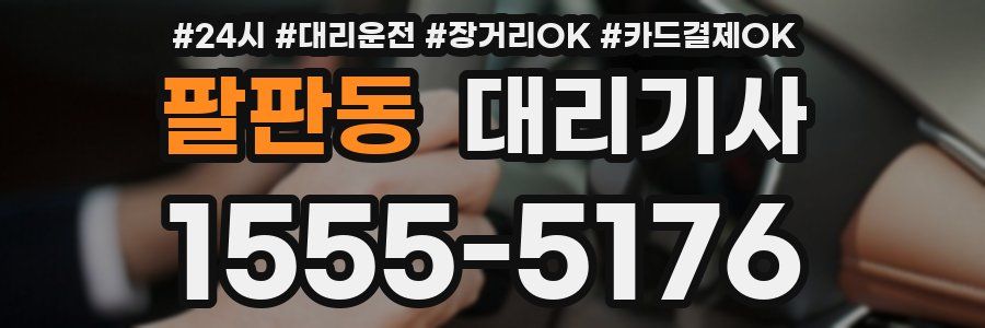 팔판동 대리기사