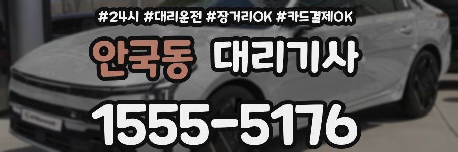 안국동 대리기사