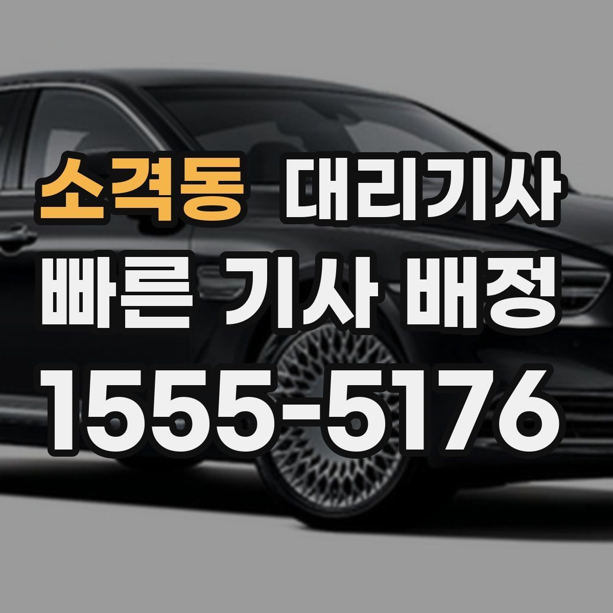소격동 대리기사 새벽 시간대 기다림을 줄이는 방법