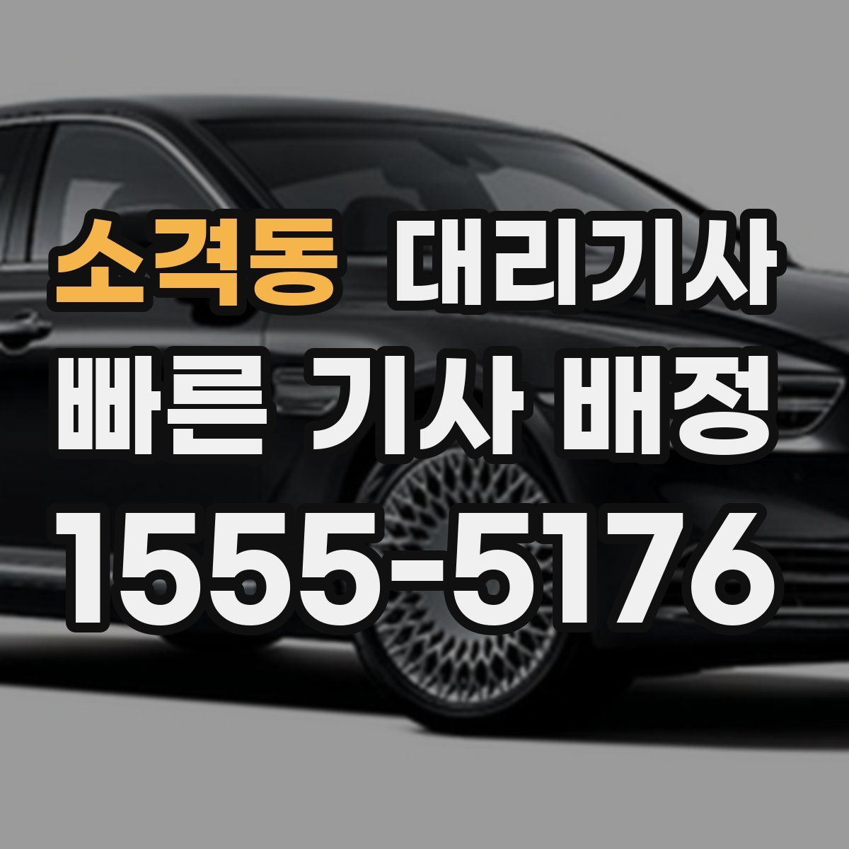 소격동 대리기사