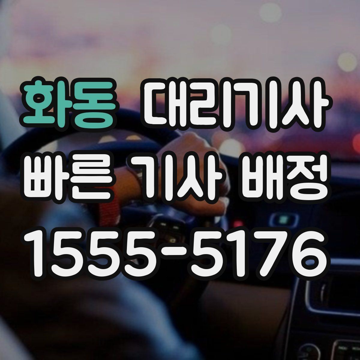화동 대리기사 결제 수단별 정산 방식 알아보기