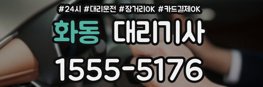 화동 대리기사
