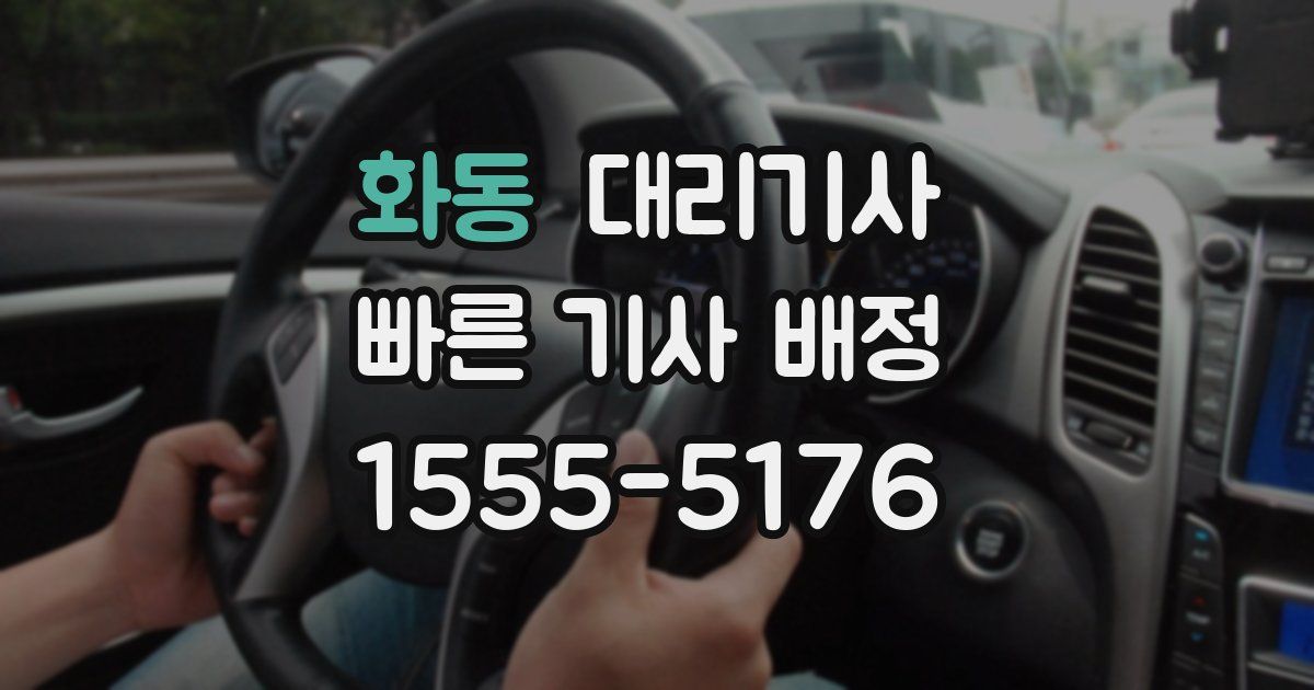 화동 대리기사