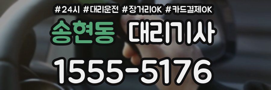 송현동 대리기사