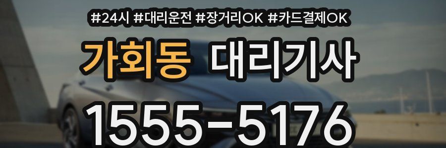 가회동 대리기사