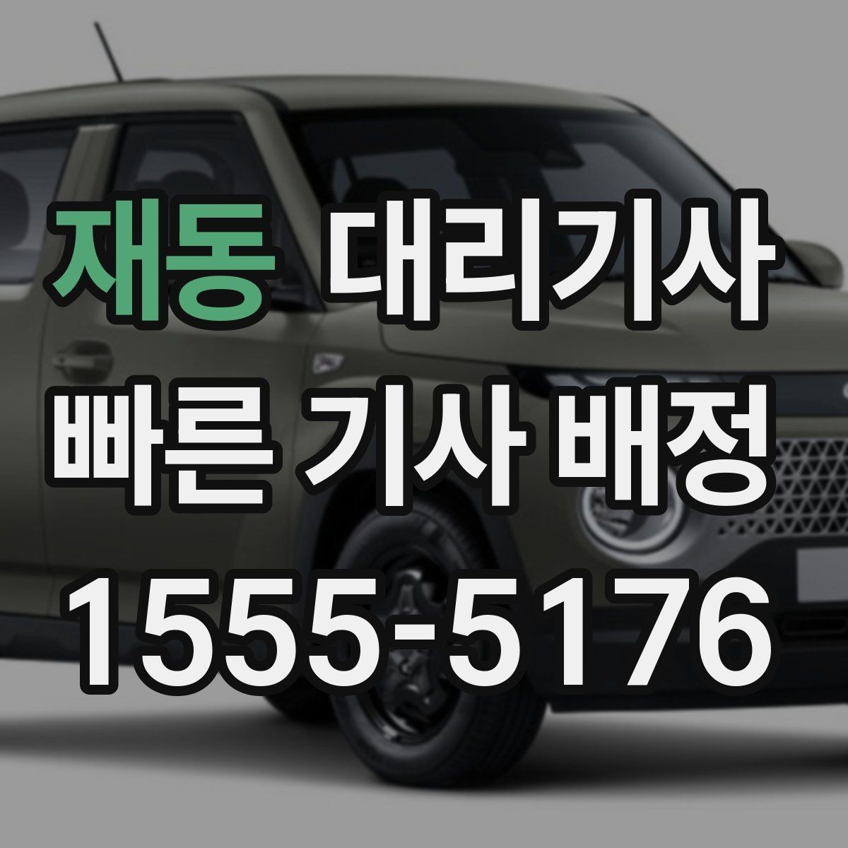 재동 대리기사 결제 전후로 확인해야 할 내역