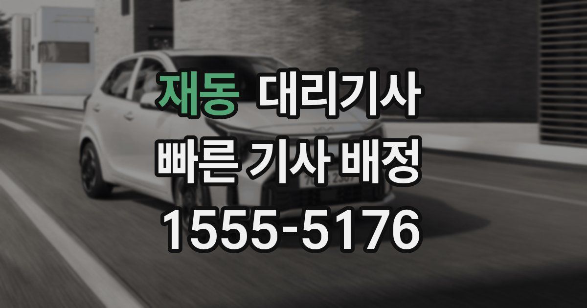 재동 대리기사