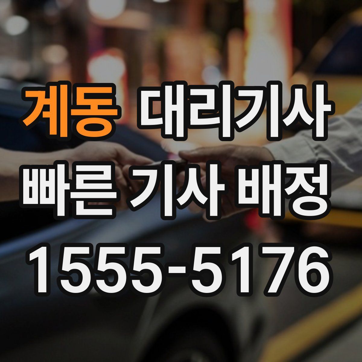 계동 대리기사