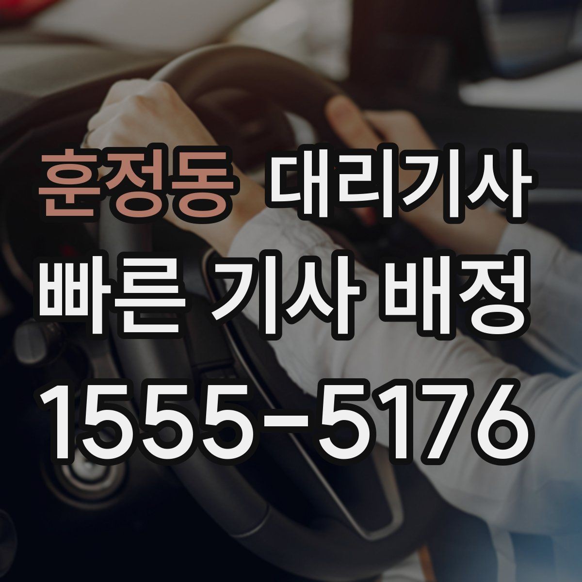 훈정동 대리기사 귀가 뒤 주차 위치 확인하는 요령