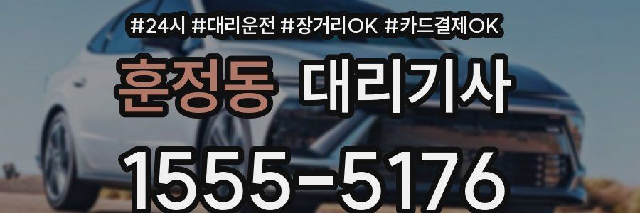 훈정동 대리기사