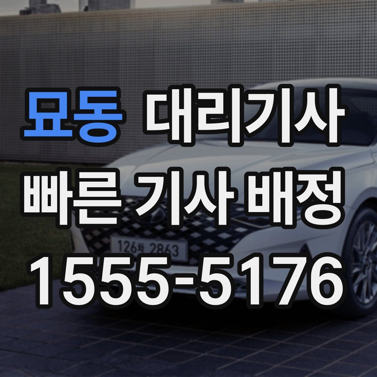 묘동 대리기사 현장 호출과 앱 호출은 어떻게 다를까