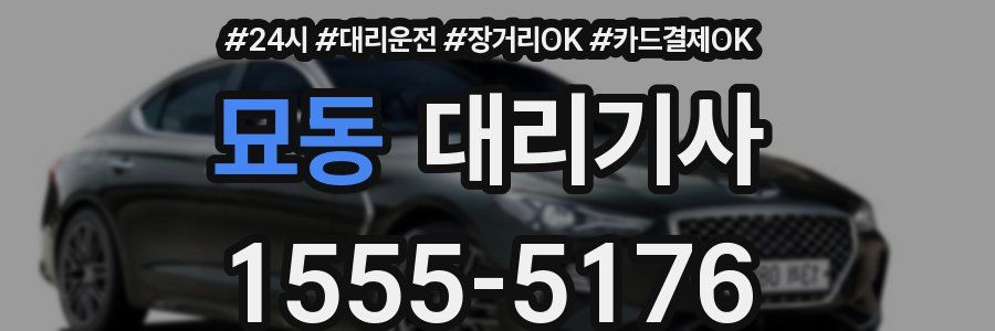 묘동 대리기사