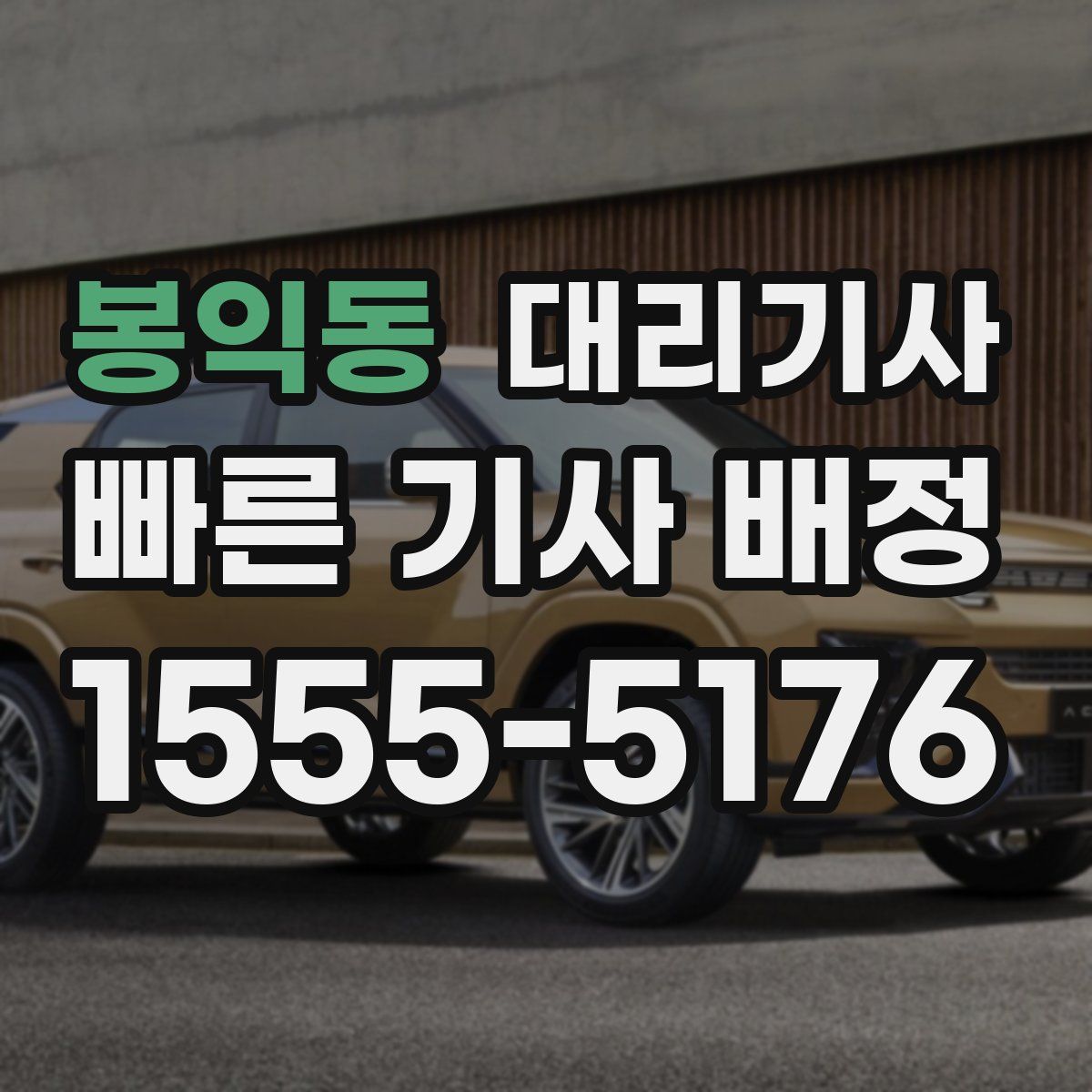 봉익동 대리기사