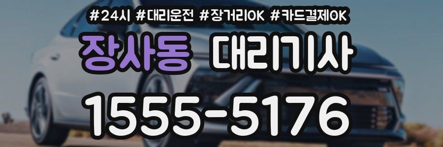 장사동 대리기사