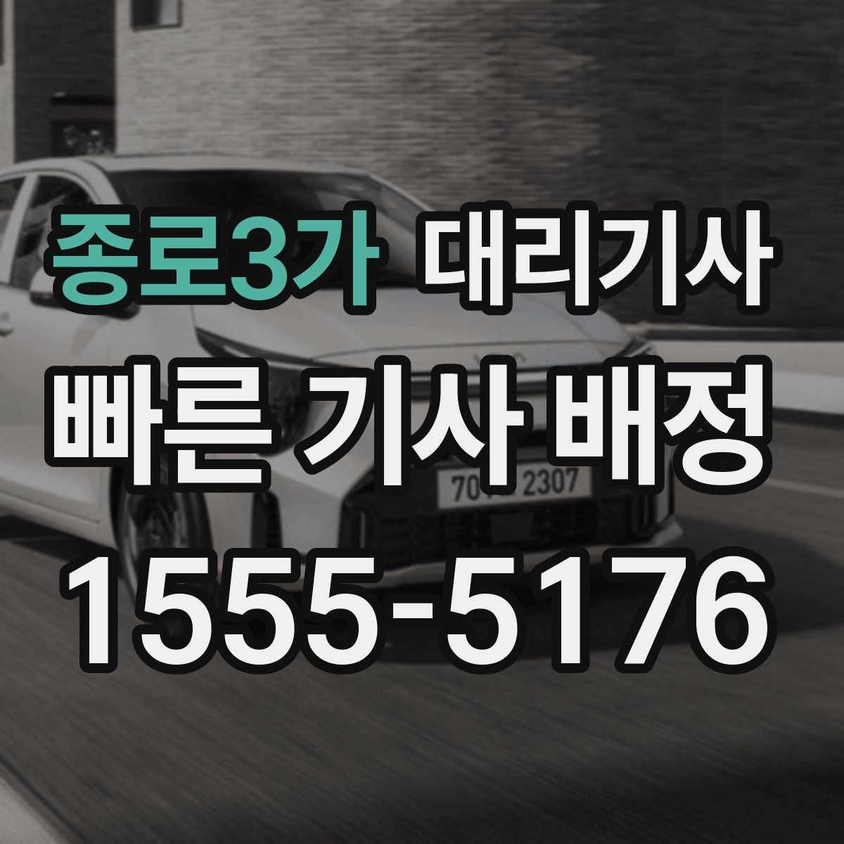 종로3가 대리기사 예약 전 목적지와 경로를 정리하는 법