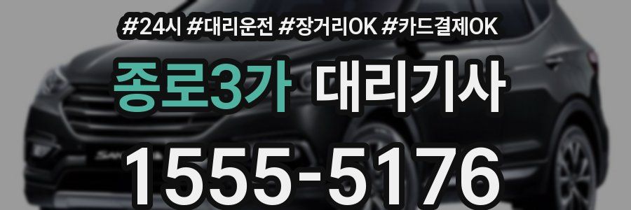 종로3가 대리기사