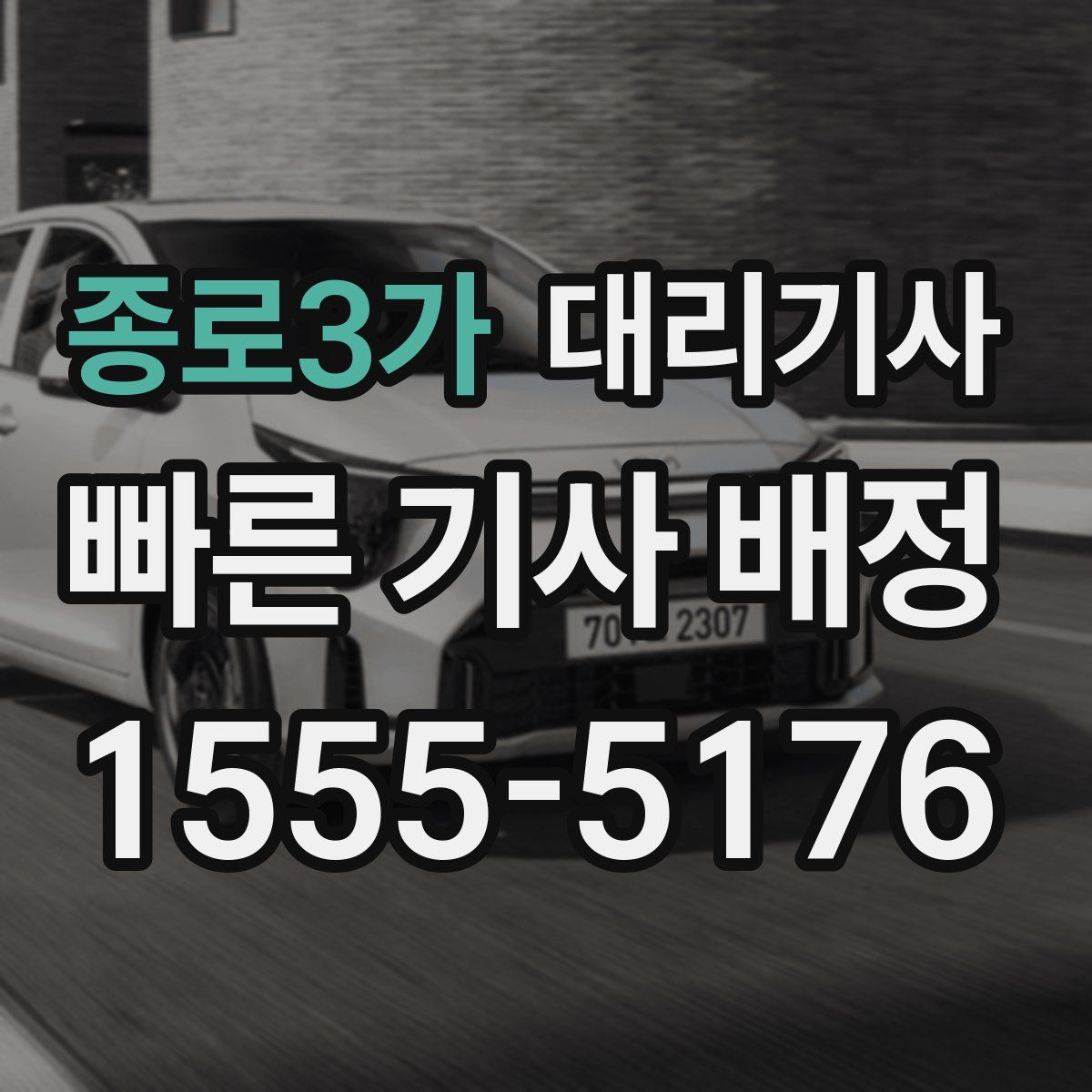 종로3가 대리기사