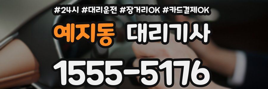 예지동 대리기사
