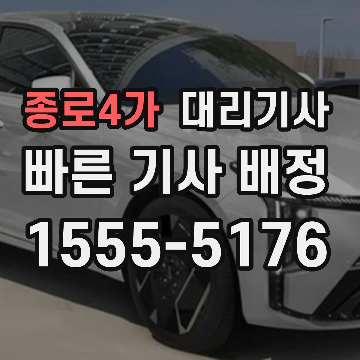 종로4가 대리기사