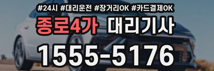 종로4가 대리기사